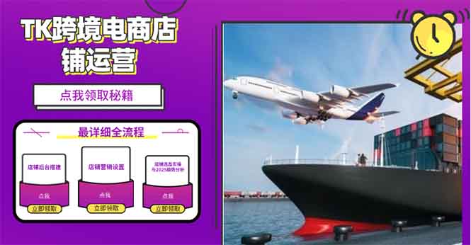 2025TK跨境电商选品趋势0到1店铺搭建最全实操讲解，轻松在家把货卖出国-艾客创业网