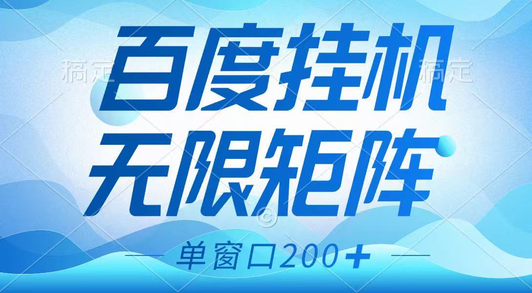 百度挂机项目，可矩阵无限多开，羊毛无限薅，无脑操作长期稳定-艾客创业网