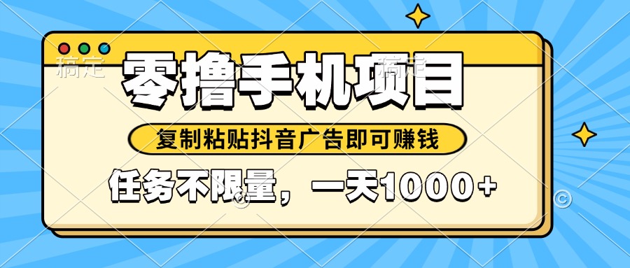 2025年最新手机零撸小项目，复制粘贴抖音广告即可赚钱，平台大水，任务…-艾客创业网