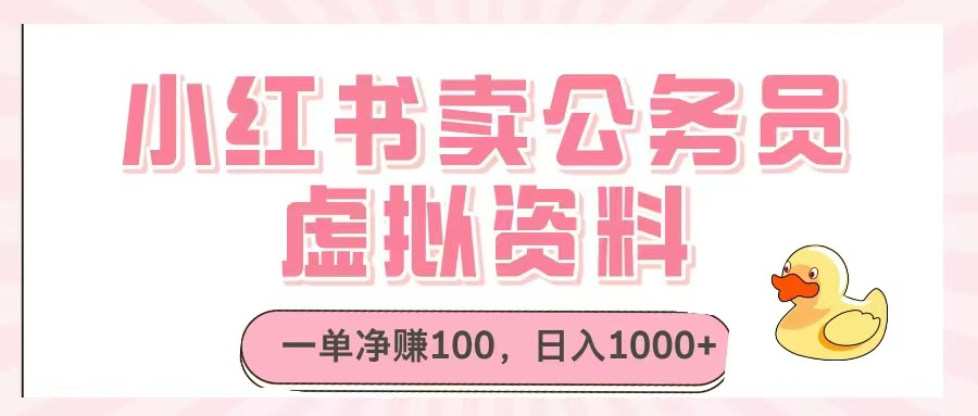 小红书卖公务员虚拟资料，一单净赚100，日入1000+-艾客创业网