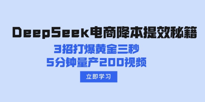 DeepSeek电商降本提效秘籍：3招打爆黄金三秒，5分钟量产200视频-艾客创业网