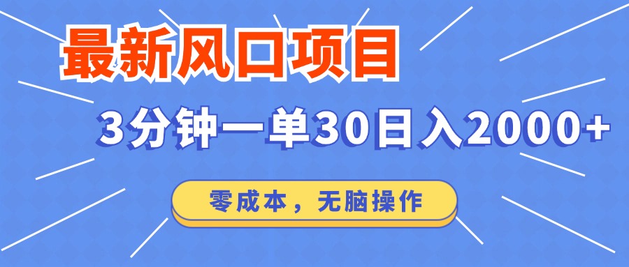 最新短剧项目操作，3分钟一单30。日入2000左右，零成本，无脑操作。-艾客创业网