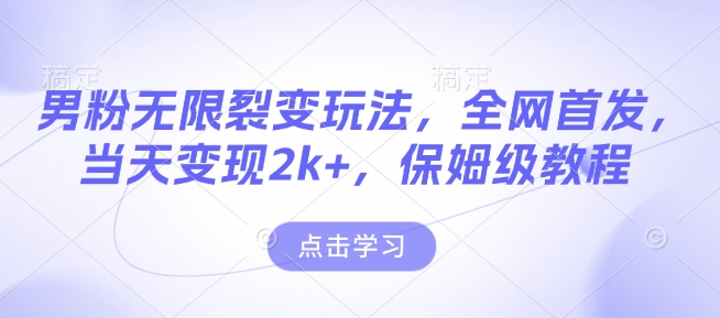 男粉无限裂变玩法，全网首发，当天变现2k+，保姆级教程【永久更新】【揭秘】-艾客创业网