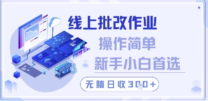 线上批改作业，操作简单新手小白首选，无脑日收300+【揭秘】-艾客创业网