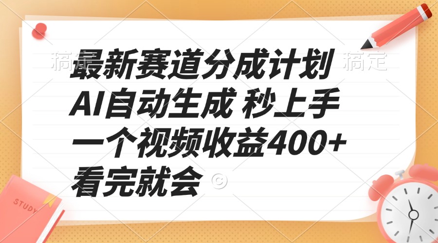 最新赛道分成计划 AI自动生成 秒上手 一个视频收益400+ 看完就会-艾客创业网