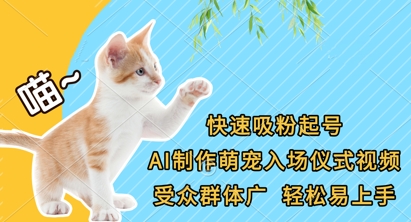 快速吸粉起号，AI制作萌宠入场仪式视频，受众群体广，轻松易上手-艾客创业网