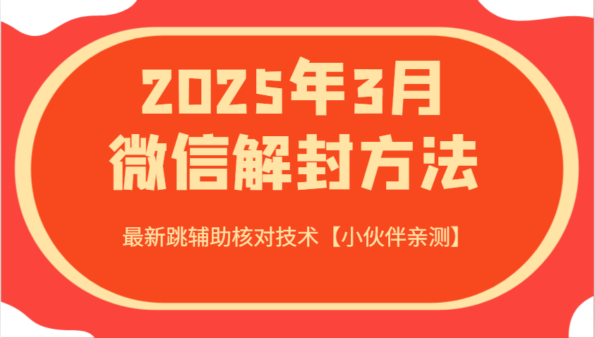 2025年3月微信解封方法 最新跳辅助核对技术【小伙伴亲测】-艾客创业网