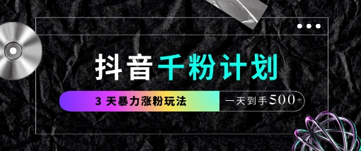 抖音千粉计划，最新玩法三天暴力涨千粉，一天到手5张-艾客创业网