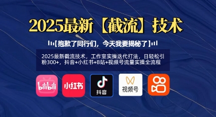 2025最新截流技术，工作室实操迭代打法，日轻松引粉300+，抖音+小红书+B站+视频号流量实操全流程-艾客创业网