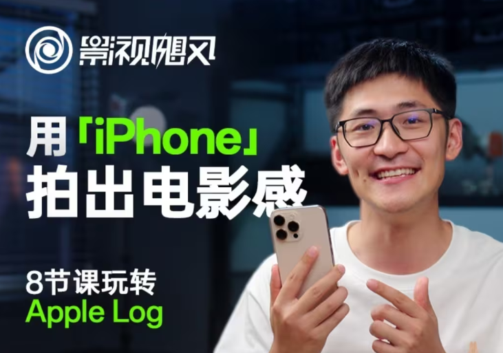 影视飓风玩转Apple Log，八节课带你用iPhone拍出电影感！【无水印版】-艾客创业网
