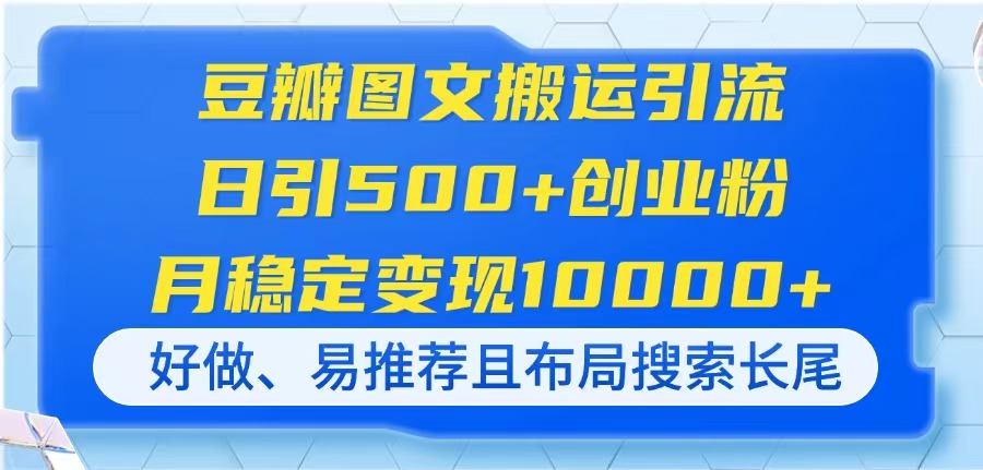 豆瓣图文搬运引流，日引500+创业粉，月稳定变现10000+，好做、易推荐且…-艾客创业网