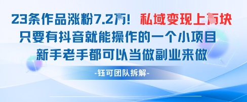 抖音私域项目23条作品涨粉7.2W，私域变现1W-艾客创业网