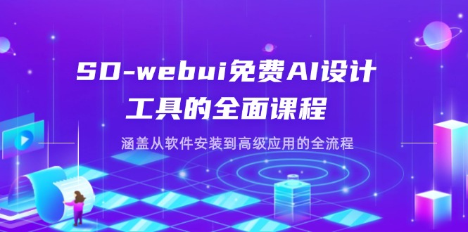 SD-webui免费AI设计工具的全面课程，涵盖从软件安装到高级应用的全流程-艾客创业网