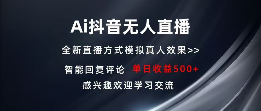 Ai抖音无人直播 单机500+ 打造属于你的日不落直播间 长期稳定项目 感兴…-艾客创业网