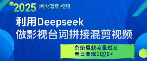 利用Deepseek做影视台词拼接混剪视频，条条爆款流量过W，单日变现多张-艾客创业网