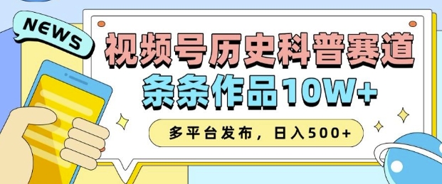 2025视频号历史科普赛道，AI一键生成，条条作品10W+，多平台发布，助你变现收益翻倍-艾客创业网
