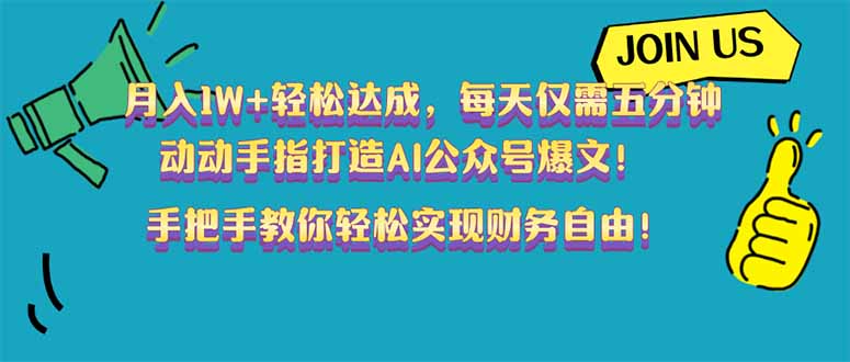 月入1W+轻松达成，每天仅需五分钟，动动手指打造AI公众号爆文！完美副…-艾客创业网