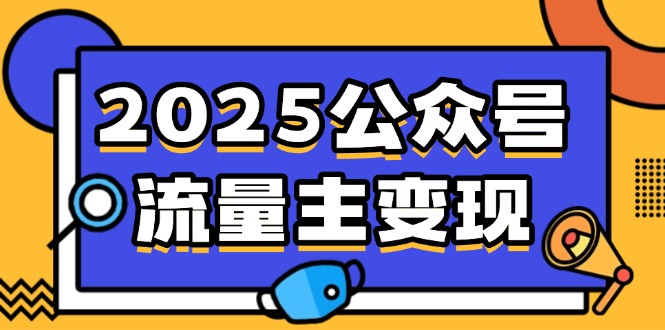 2025公众号流量主变现，0成本启动，AI产文，小绿书搬砖全攻略！-艾客创业网