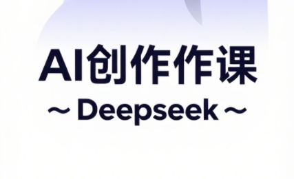 大开老师·AI短视频创作与电商运营-艾客创业网