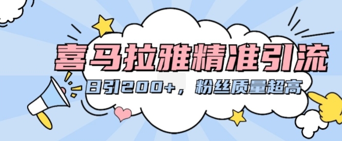喜马拉雅精准引流，日引200+粉丝质量超高-艾客创业网