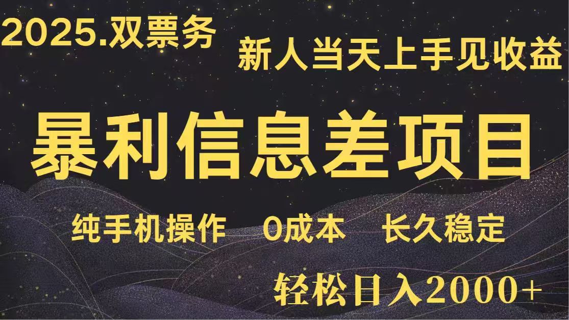 日入2000+  高利润信息差项目 副业翻身  新人当天收益  小白长期饭票-艾客创业网