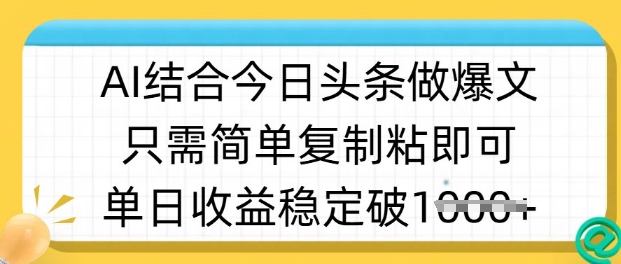 ai结合今日头条做半原创爆款视频，单日收益稳定多张，只需简单复制粘-艾客创业网