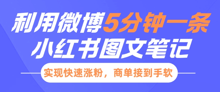 小红书利用微博5分钟一条图文笔记，实现快速涨粉，商单接到手软-艾客创业网