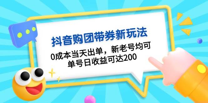 抖音购团带券，0成本当天出单，新老号均可，单号日收益可达200-艾客创业网