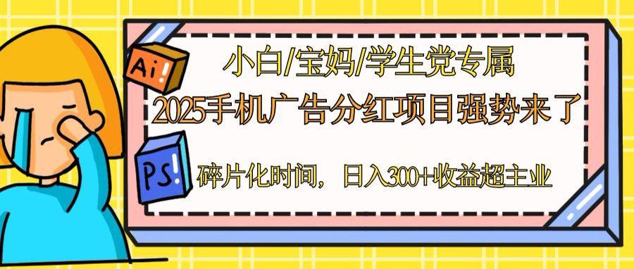 2025手机广告分红，一部手机日入300＋可矩阵！碎片化时间操作，副业超主业-艾客创业网