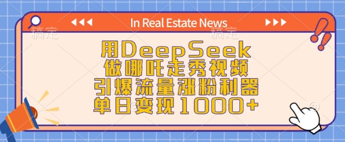 用DeepSeek做哪吒走秀视频，引爆流量涨粉利器，单日变现1k-艾客创业网