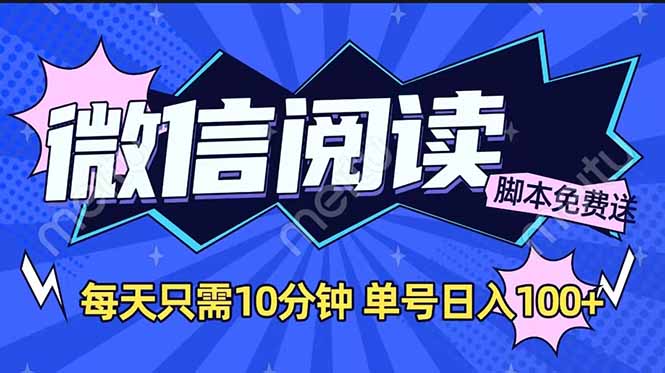 微信阅读2.0全自动，没有任何成本，日入100+，矩阵放大收益+-艾客创业网