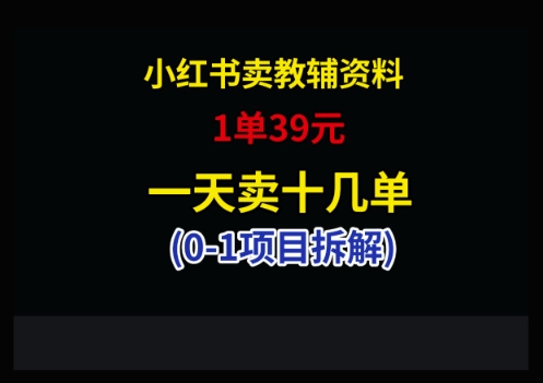 小红书卖小学教辅资料，1单39，1天十几单-艾客创业网