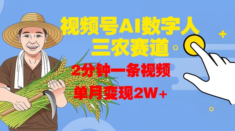 视频号AI数字人玩转三农赛道，2分钟一条视频，单月变现2W+-艾客创业网