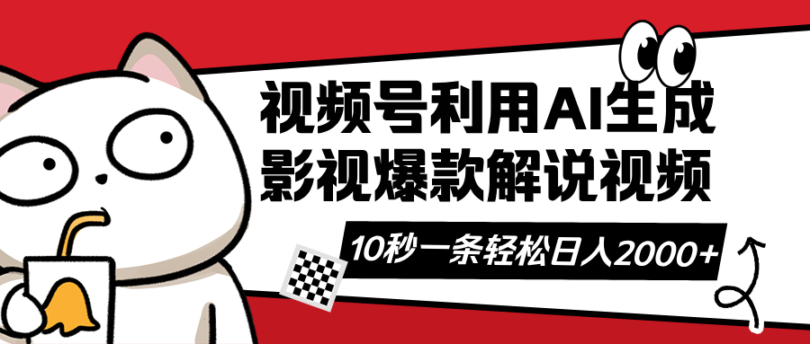 视频号AI解说视频，利用AI软件生成原创爆款影视解说视频，10秒钟一条，…-艾客创业网
