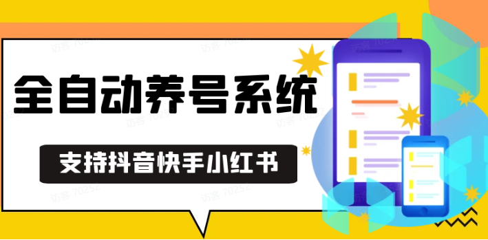 抖音快手小红书养号工具,安卓手机通用不限制数量,截流自热必备养号神器解放双手-艾客创业网