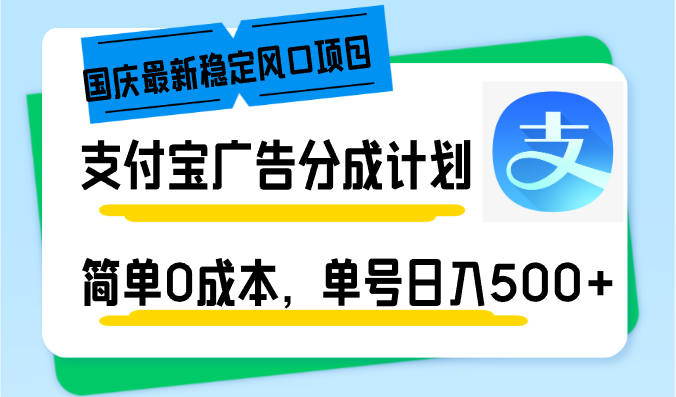 国庆最新稳定风口项目，支付宝广告分成计划，简单0成本，单号日入500+-艾客创业网
