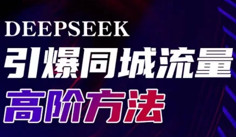 雨老师·Deepseek引爆同城引流高阶玩法-艾客创业网