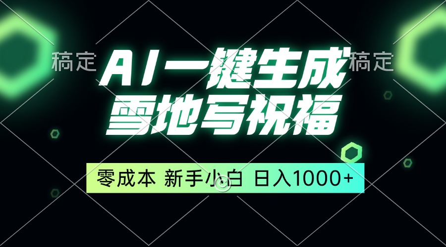 一键生成雪地写祝福，零成本，新人小白秒上手，轻松日入1000+-艾客创业网