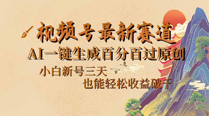 视频号最新爆火赛道，AI一键生成百分百过原创，小白新号三天，也能轻松…-艾客创业网