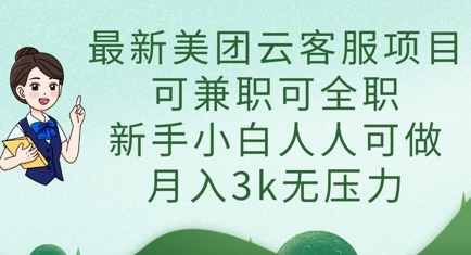 最新美团云客服项目，可兼职可全职，新手小白人人可做，月入3k无压力-艾客创业网