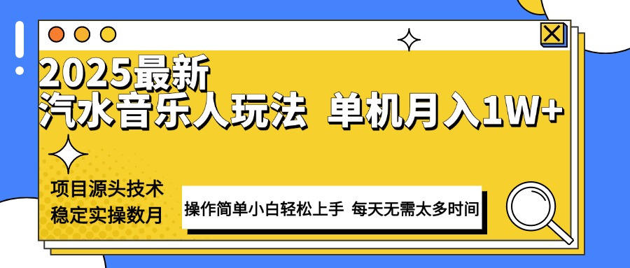 最新汽水音乐人计划操作稳定月入1W+ 技术源头稳定实操数月小白轻松上手-艾客创业网