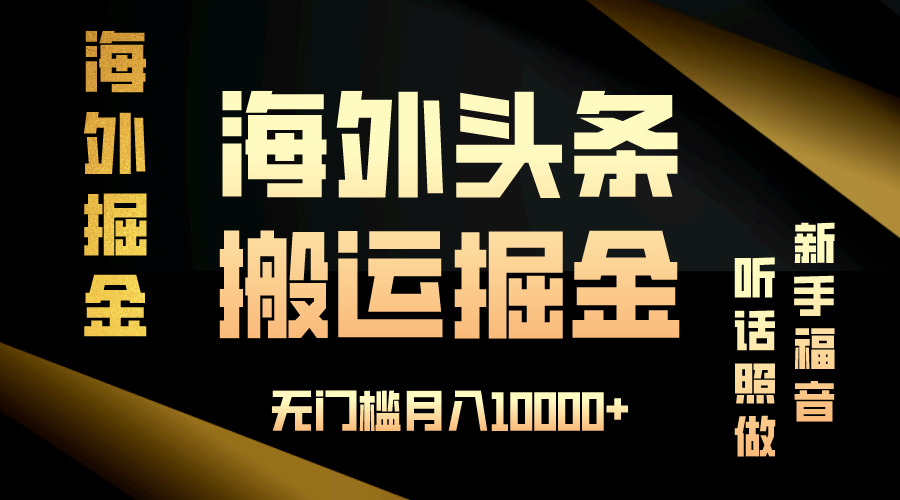 海外头条搬运发帖，新手福音，听话照做，无门槛月入10000+-艾客创业网