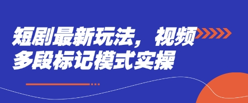 短剧最新玩法，视频多段标记模式实操-艾客创业网