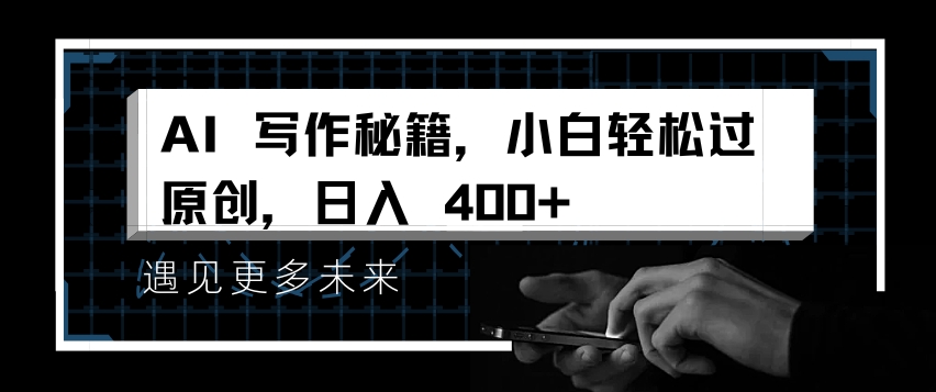 AI写作秘籍，小白轻松过原创，日入 4张【揭秘】-艾客创业网