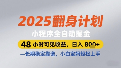 2025翻身计划小程序全自动掘金，48小时可见收益，日入多张+，长期稳定靠谱，小白宝妈轻松上手【揭秘】-艾客创业网
