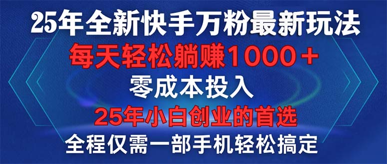 25年全新快手万粉玩法，全程一部手机轻松搞定，一分钟两条作品，零成本…-艾客创业网