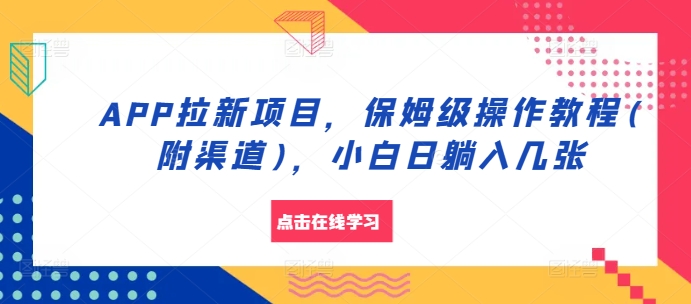 APP拉新项目，保姆级操作教程(附渠道)，小白日躺入几张【揭秘】-艾客创业网