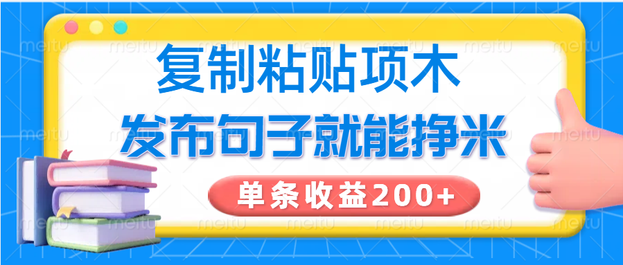 复制粘贴小项目，发布句子就能赚米，单条收益200+-艾客创业网