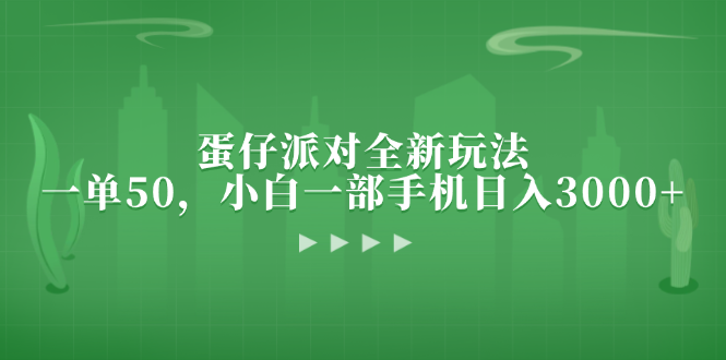 蛋仔派对全新玩法，一单50，小白一部手机日入3000+-艾客创业网