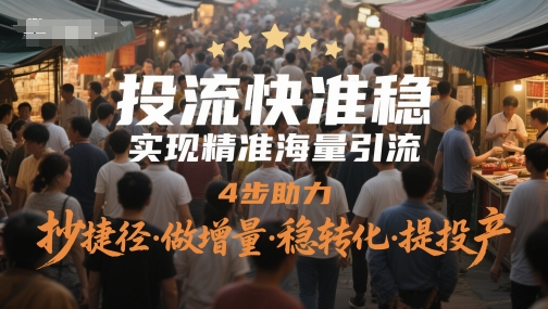 投流快准稳，实现精准海量引流，4步助力，抄捷径·做增量·稳转化·提投产-艾客创业网